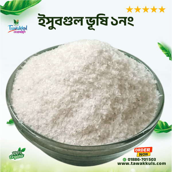 Psyllium Husk Premium - ইসুবগুলের ভূষি  প্রিমিয়াম ১০০ গ্রাম