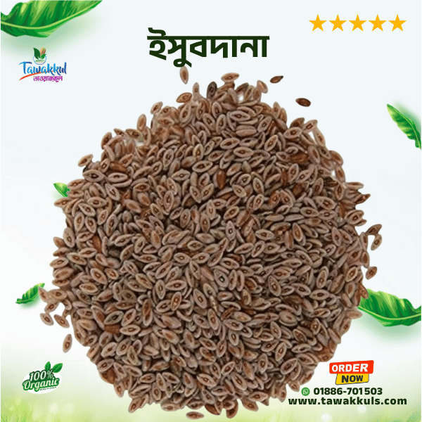 Psyllium Seed - ইসুবগুল দানা ২৫০ গ্রাম