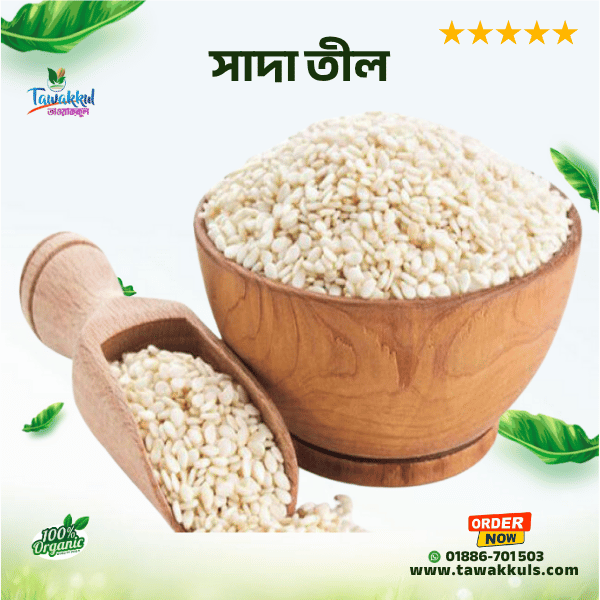 Sesame Seeds - সাদা তীল ২৫০ গ্রাম