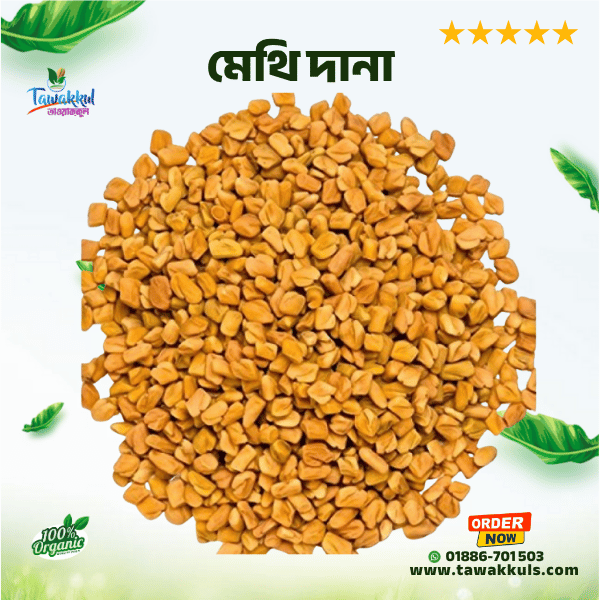 Fenugreek - মেথি দানা  ২৫০ গ্রাম