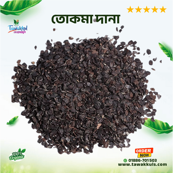 Tokma seed - তোকমা দানা ২৫০ গ্রাম