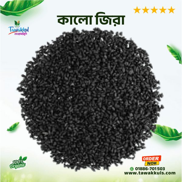 Black Cumin (Kalojira) - কালো জিরা ২৫০ গ্রাম