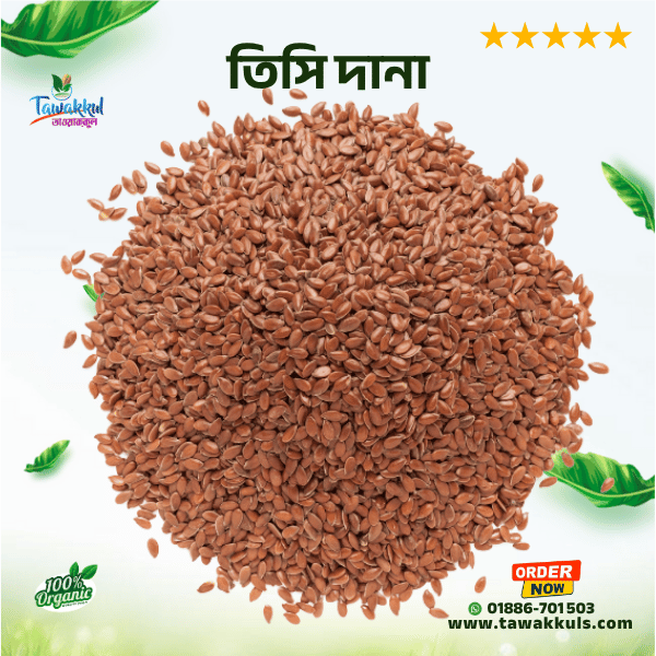 Flex Seeds Fresh |  তিসি বীজ পরিষ্কার ২৫০ গ্রাম