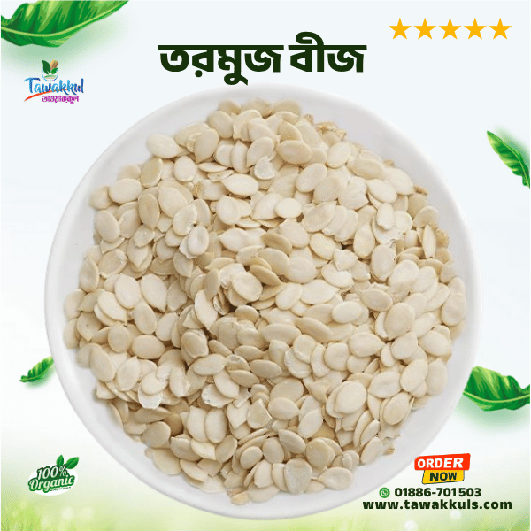 Water Melon Seeds | তরমুজ বীজ ২৫০ গ্রাম