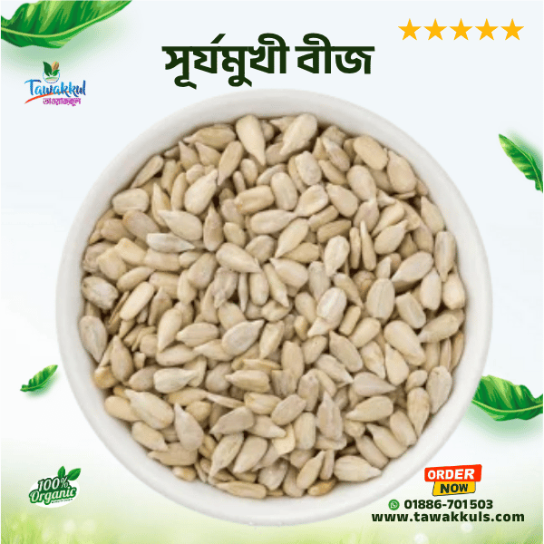 Sunflower Seeds | সুর্যমুখী বীজ ২৫০ গ্রাম