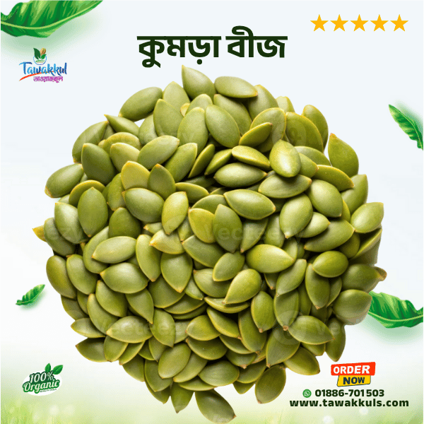Pumpkin Seed | কুমড়া বীজ ২৫০ গ্রাম