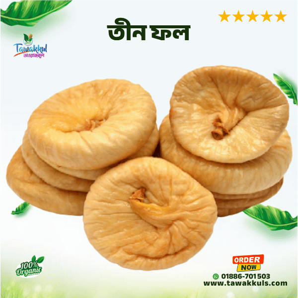 Dried Fig Premium | তীন ফল (প্রিমিয়াম) ৫০০ গ্রাম