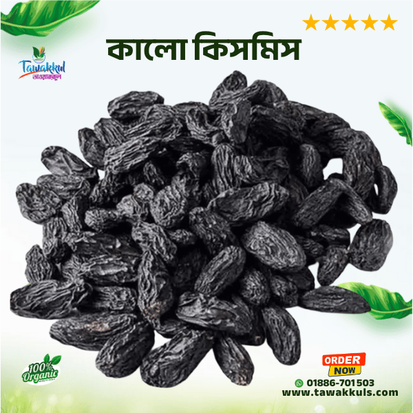 Black Raisin | কালো কিসমিস ২৫০ গ্রাম