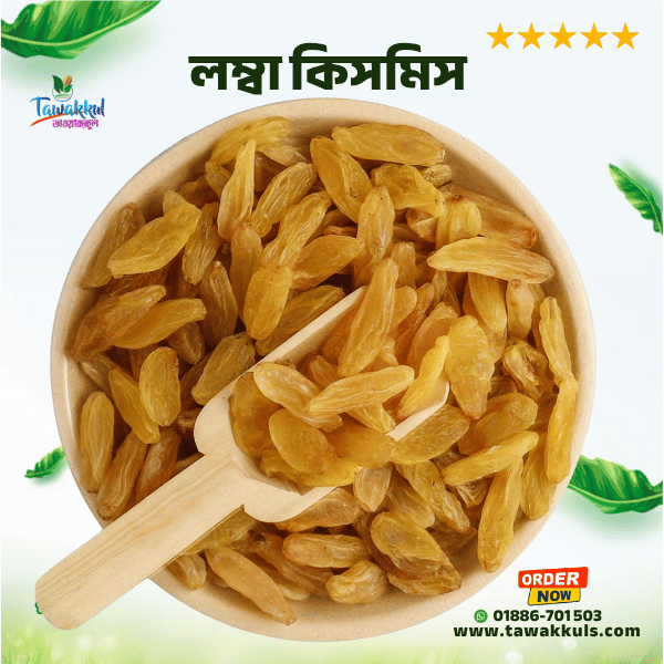 Long Raisins | লম্বা কিসমিস ২৫০ গ্রাম
