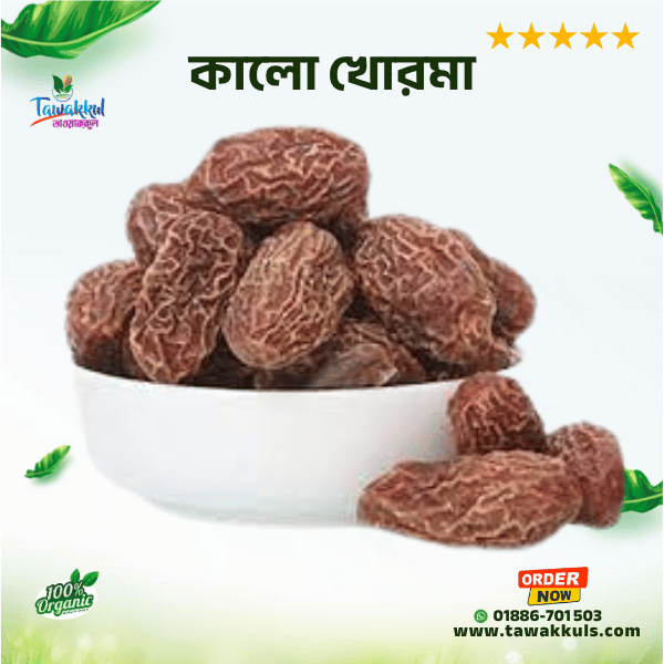 Dry Khurma Khejur (Black) - কালো খোরমা খেজুর ৫০০ গ্রাম