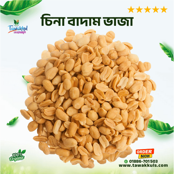 Roosted Peanut - চিনা বাদাম (ভাজা)  ৫০০ গ্রাম