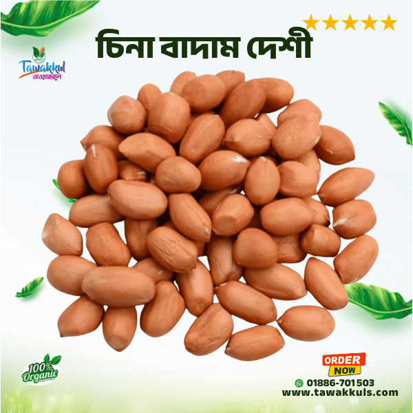 Peanut - চিনা বাদাম (দেশী)  ৫০০ গ্রাম