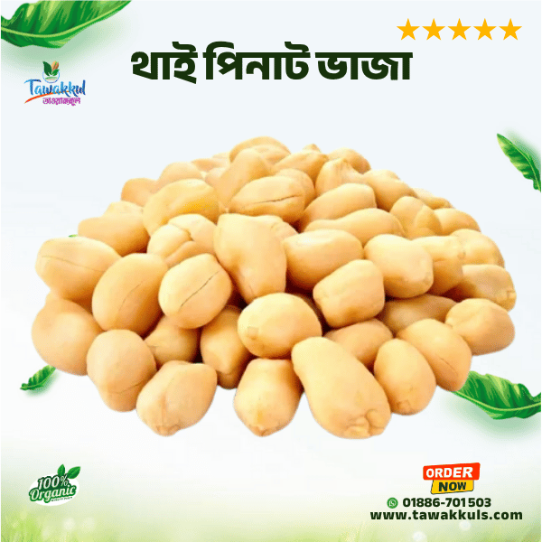 Thai Peanut Roasted - থাই চিনা বাদাম ভাজা ৫০০ গ্রাম