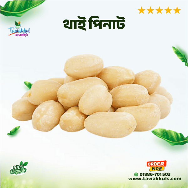 Thai Peanut - থাই চিনা বাদাম ৫০০ গ্রাম