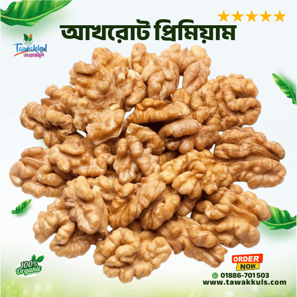 Walnut Premium - আখরোট প্রিমিয়াম ২৫০ গ্রাম