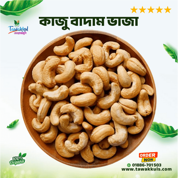 Roosted Cashew Nut - কাজু বাদাম (ভাজা) ২৫০ গ্রাম