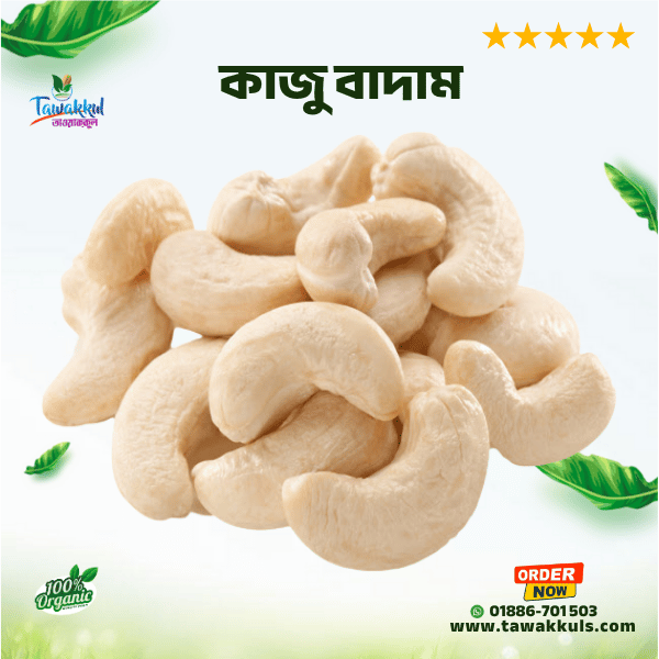 Cashew Nut - কাজু বাদাম ২৫০ গ্রাম