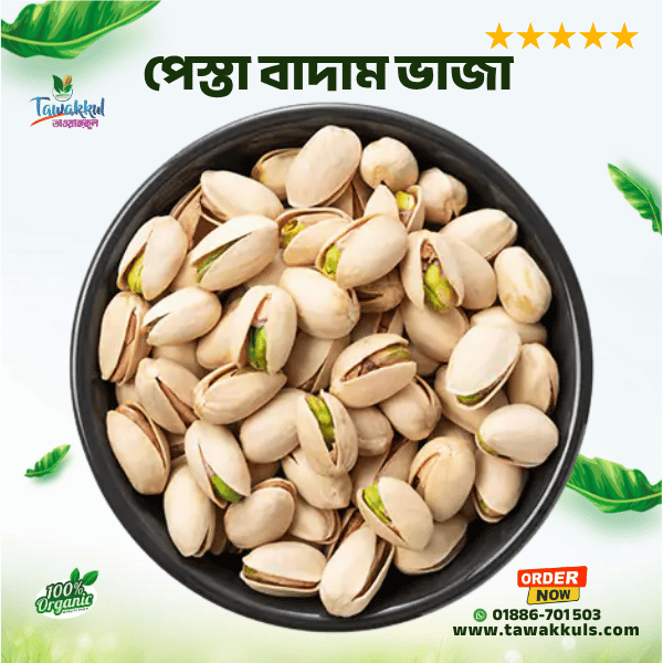 Pistachio Roosted - পেস্তা বাদাম (ভাজা) ২৫০ গ্রাম