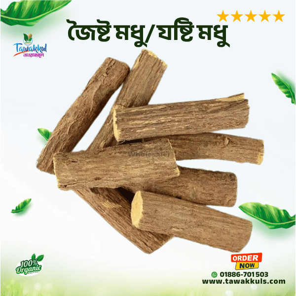 Licorice - জৈষ্টমধু / যষ্টিমধু ৫০০ গ্রাম