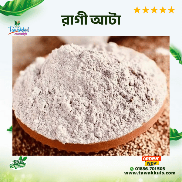 Ragi flour - রাগী আটা ১ কেজি