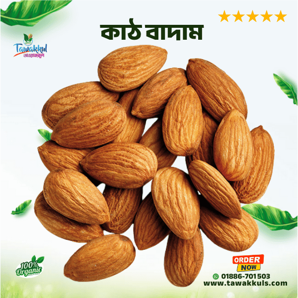 Almond - কাঠ বাদাম ২৫০ গ্রাম