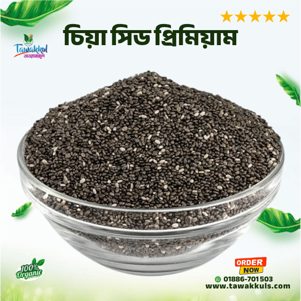 Chia Seeds - চিয়া সিডস ২৫০ গ্রাম