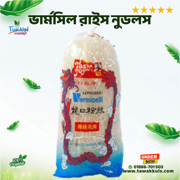 Vermicelli Rice Noodles - ভার্মসিল রাইস নুডলস ২৫০ গ্রাম