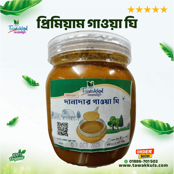 Premium Gawa Ghee -প্রিমিয়াম দানাদার গাওয়া ঘি ৫০০ গ্রাম