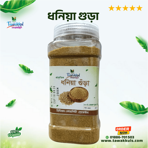 Coriander Powder - ধনিয়া গুড়া ২০০ গ্রাম