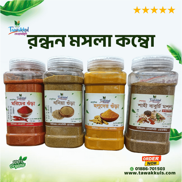 Combo Spices Powder - রন্ধন মসলা কম্বো পেকেজ ৮০০ গ্রাম