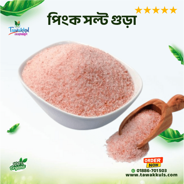 Pink Salt Powder - পিং সল্ট (গুড়া)  ৫০০ গ্রাম