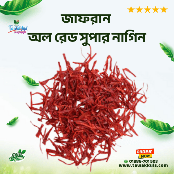 Saffron 100% Premium - জাফরান (অল রেড সুপার নাগিন) ১ গ্রাম