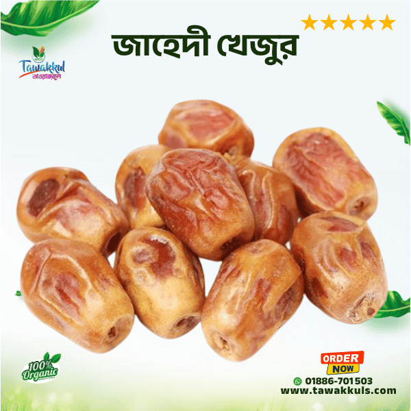Zahidi Dates - জাহেদী খেজুর ১ কেজি