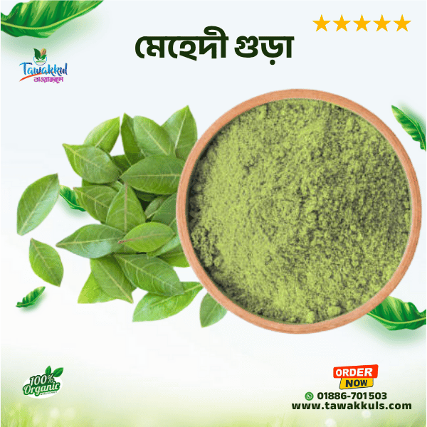 Mehndi Powder - মেহেদি গুঁড়ো ৫০০ গ্রাম