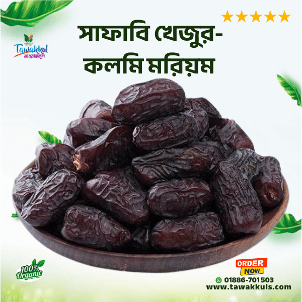 Safawi / Kalmi Dates- সাফাবি /কলমি খেজুর ৫০০ গ্রাম