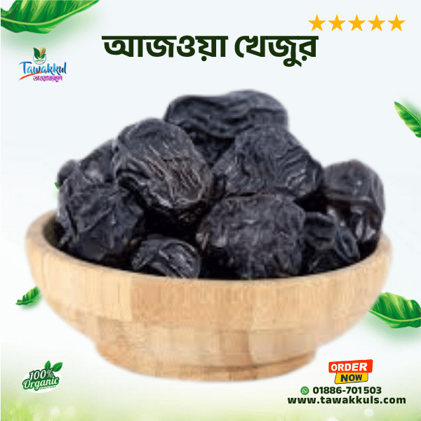 Ajwa Dates Premium - আজওয়া খেজুর (প্রিমিয়াম)  ৫০০ গ্রাম