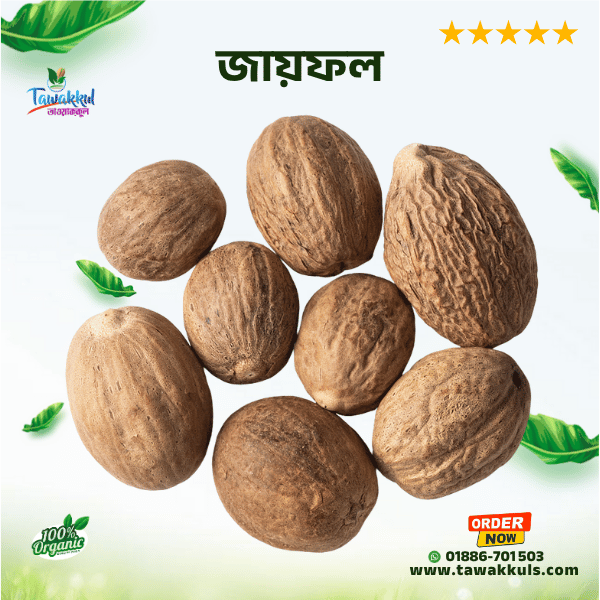 Nutmeg - জায়ফল ৫০ গ্রাম