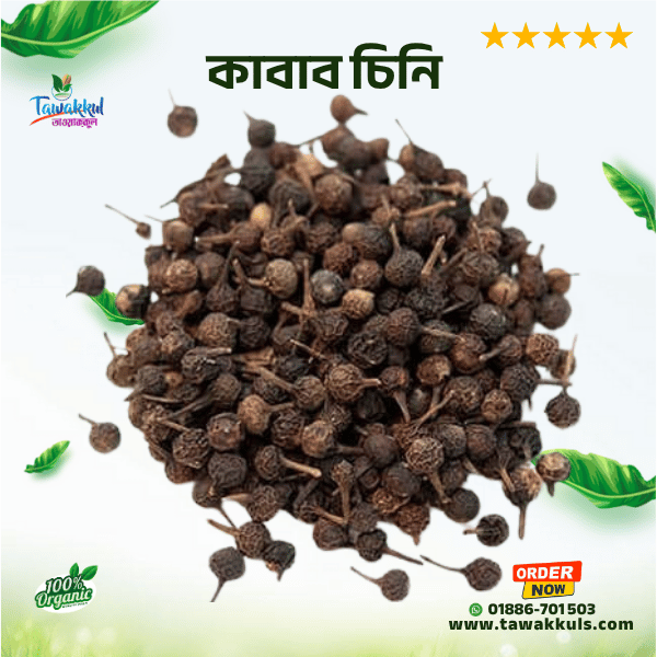 Kabab Chini-কাবাব চিনি ৫০ গ্রাম