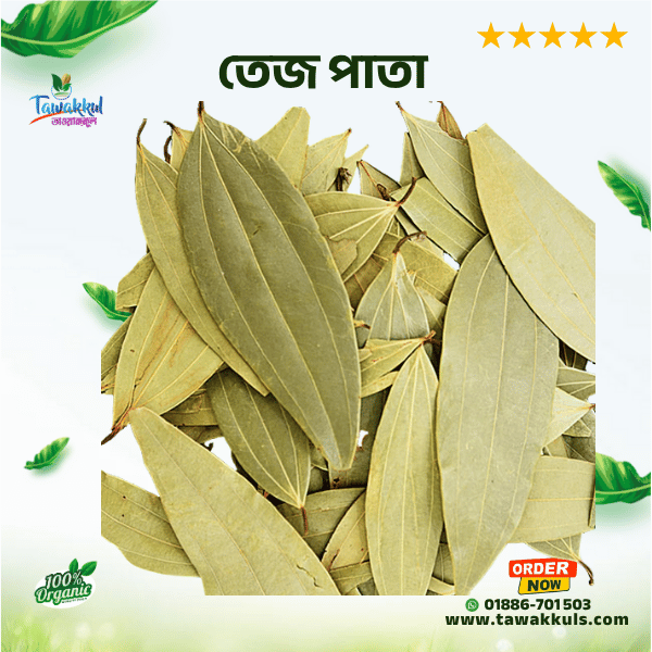 Bay Leaves  - তেজ পাতা ৫০ গ্রাম