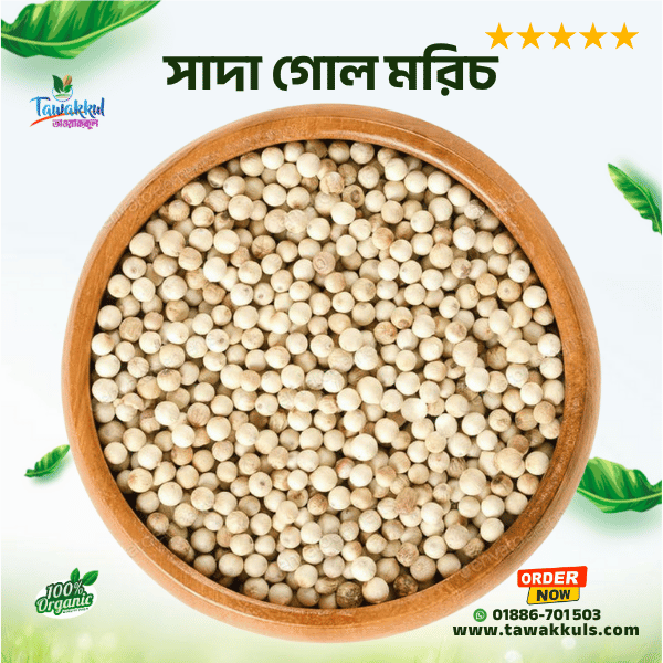 Waite pepper - সাদা গোল মরিচ ২৫ গ্রাম