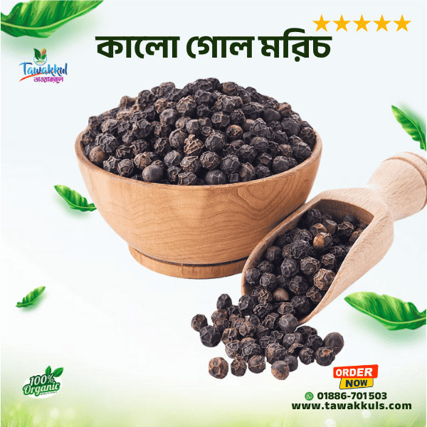 Black pepper - কালো গোলমরিচ ২৫ গ্রাম