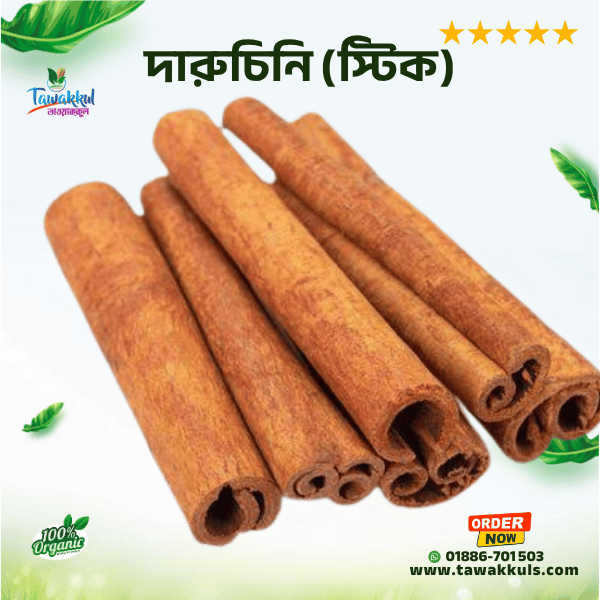 Cinnamon Stick - দারুচিনি স্টিক ৫০ গ্রাম