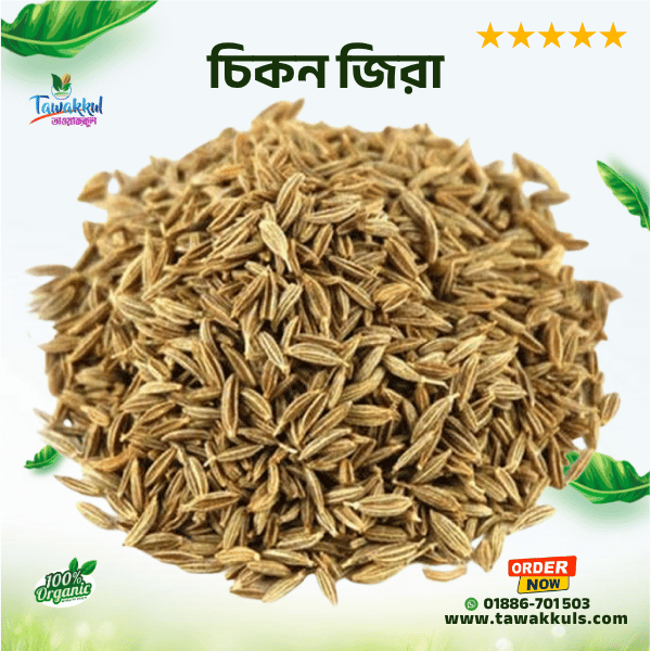Cumin - চিকন জিরা ৫০ গ্রাম