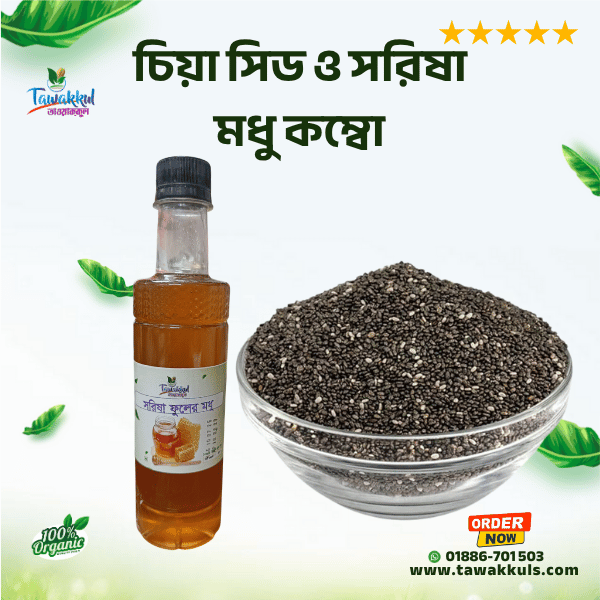 Chia Seeds & Honey Combo - চিয়া সিড ও সরিষা মধু কম্বো