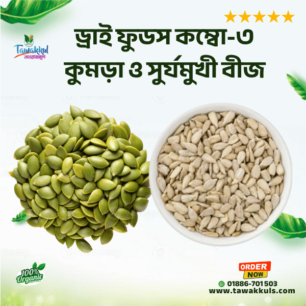 Pumpkin & Sunflower Seeds Combo -  কুমড়া ও সুর্যমুখী বীজ কম্বো ৫০০ গ্রাম