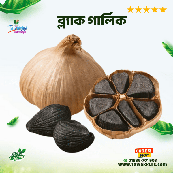 Black Garlic - ব্লাক গার্লিক ২৫০ গ্রাম