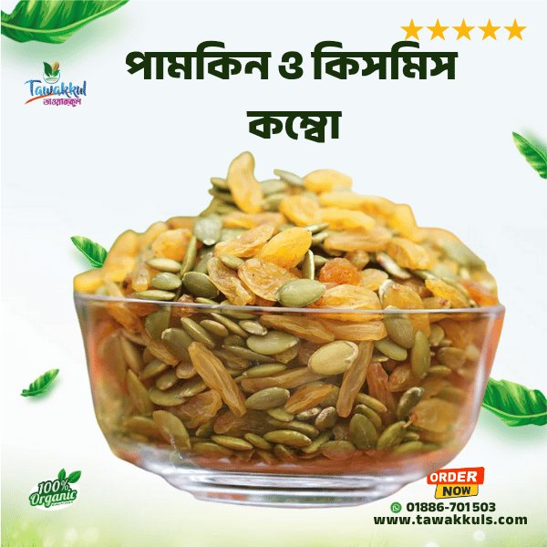 Pumpkin seed & Kissmiss Combo - পামকিন ও কিসমিস ৫০০ গ্রাম
