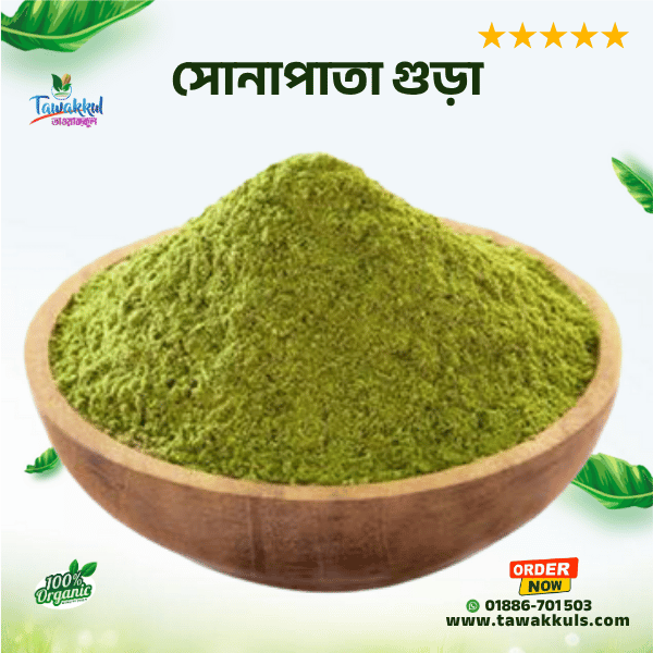 Sonapata Powder - সোনাপাতা গুড়া ২৫০ গ্রাম
