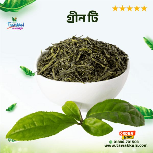 Green Tea - গ্রীন টি ২৫০ গ্রাম
