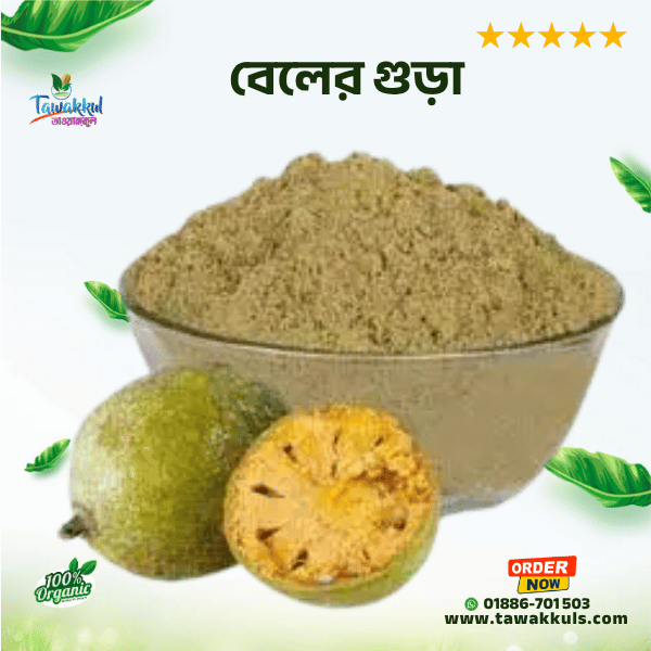 Bel Powder - বেলের গুড়া ১০০ গ্রাম